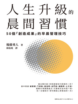 cover image of 人生升級的晨間習慣